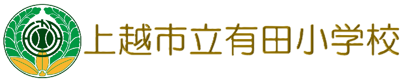 上越市立有田小学校